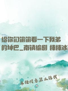 给你们偷偷看一下我弟的坤巴